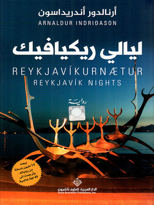 cover image of ليالي ريكيافيك